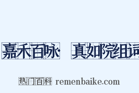 嘉禾百咏·真如院组词是什么意思的图片